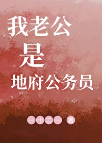 《地府微信群:我的老公是冥王》