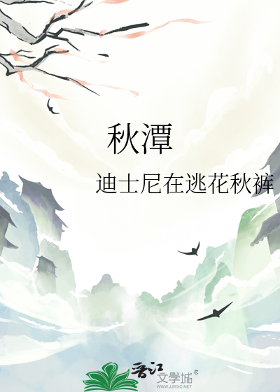 秋潭水是什么意思