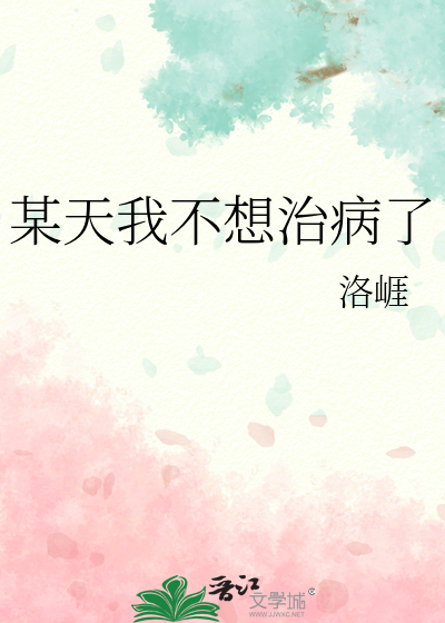 某天我不想治病了英语