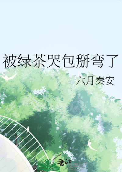 被绿茶盯上后我险些孤注生