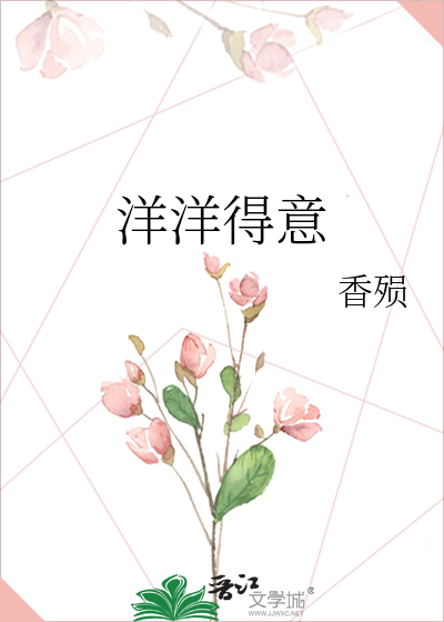 洋洋得意类似的词语