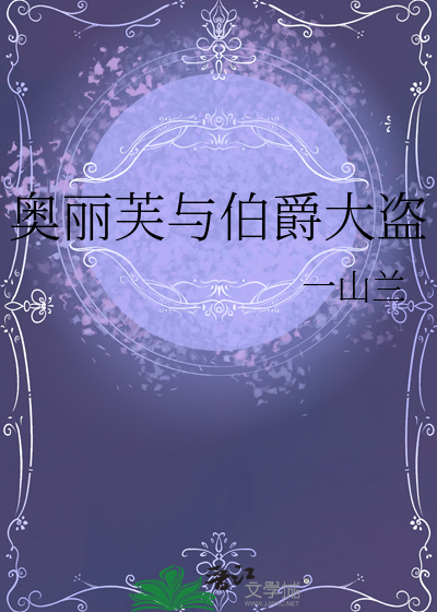 奥利伯爵剧情