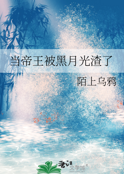 当帝王穿成流氓书包网