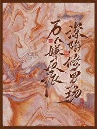 万人嫌深陷修罗场晋江