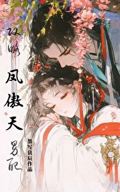 攻略凤傲天男配小说