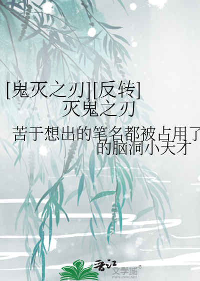 鬼灭之刃反转灭鬼之刃晋江文学