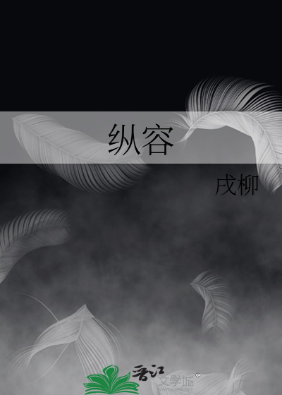 纵容歌词