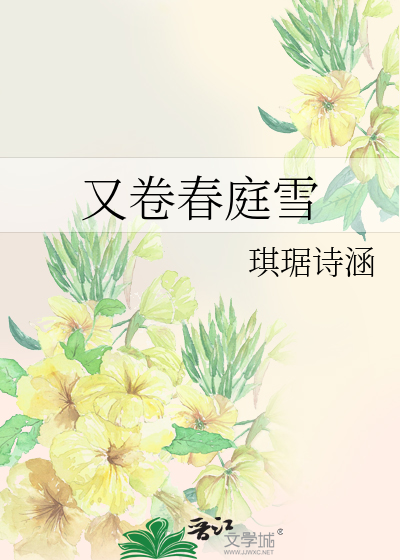 春庭雪为什么突然火了