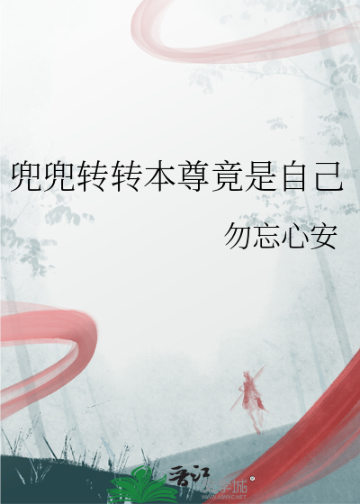 兜兜转转是缘分吗