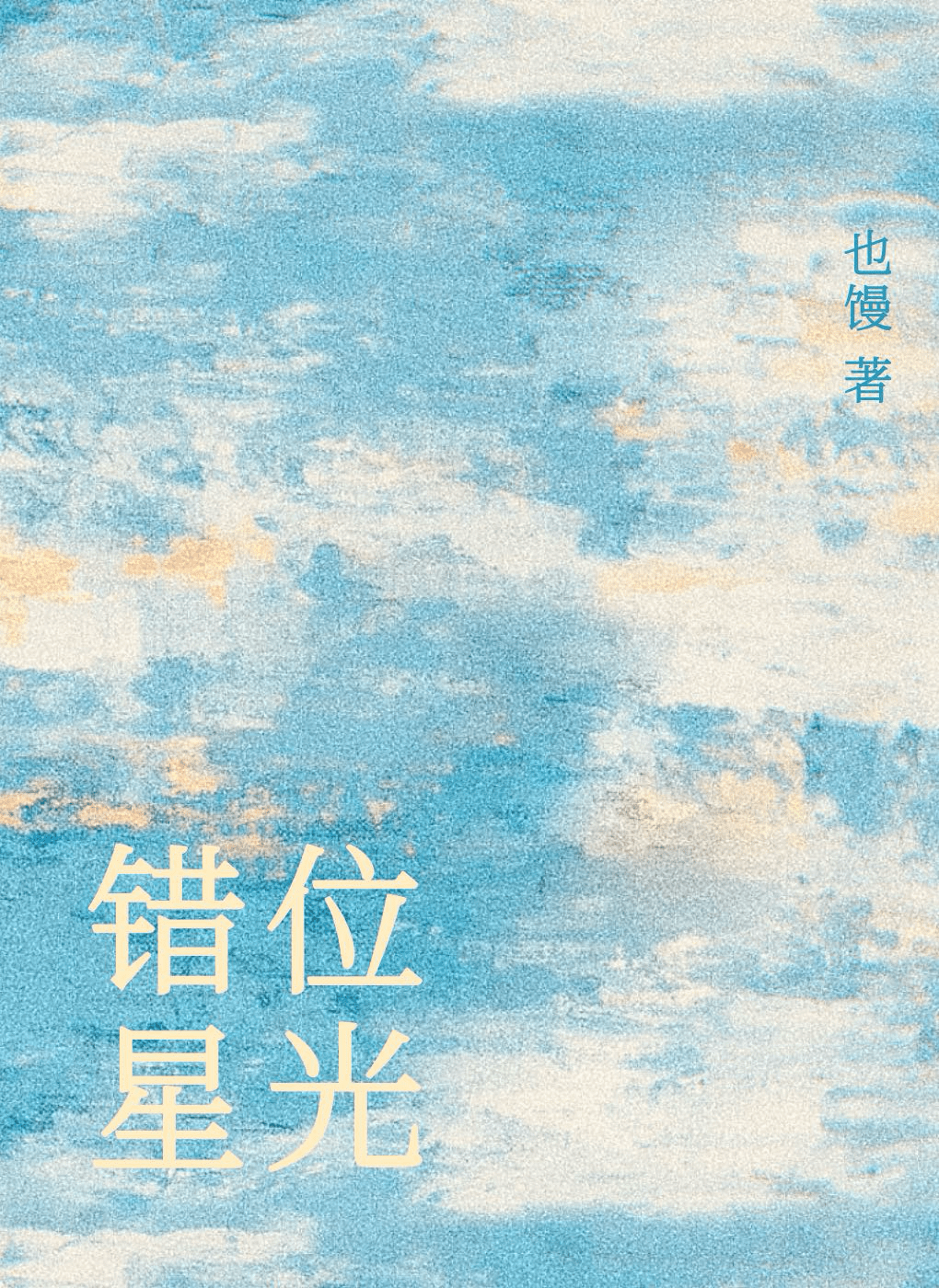 错位星空 艾辰