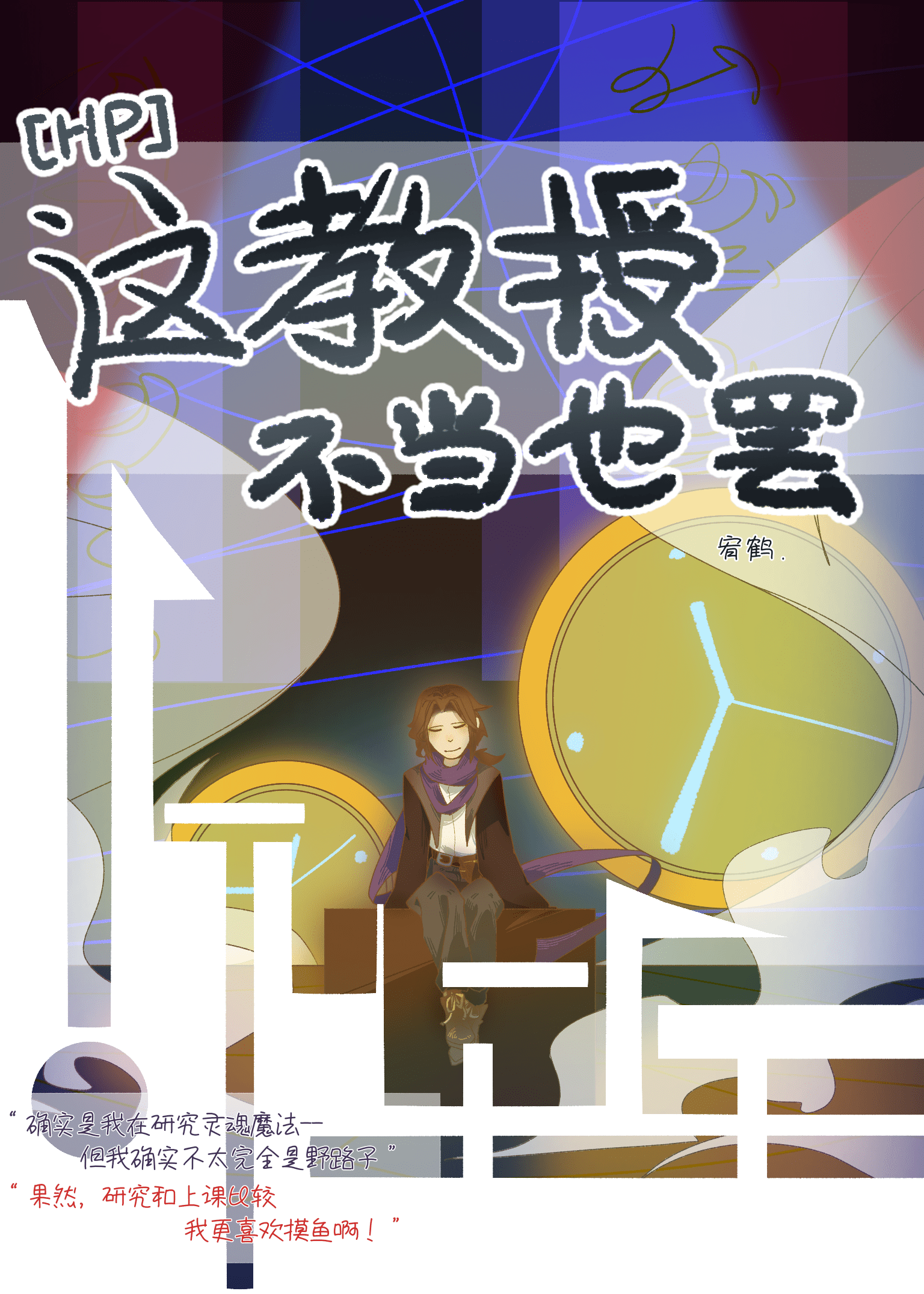 「hp」教授不帅