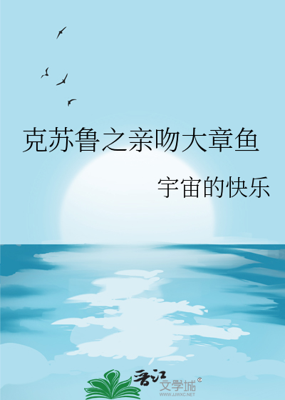 克苏鲁与章鱼