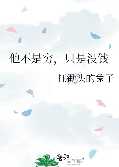 不是穷就是富