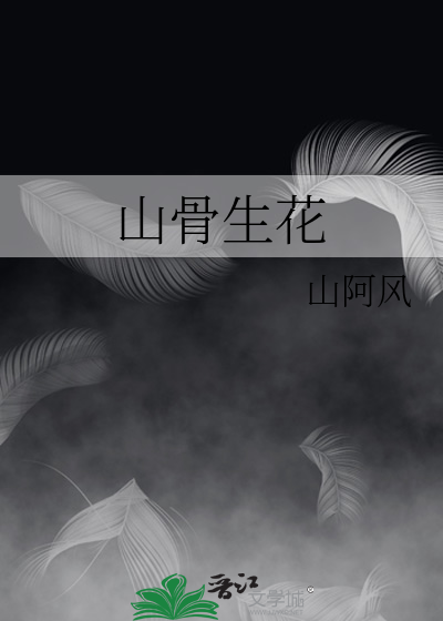 生骨花中药