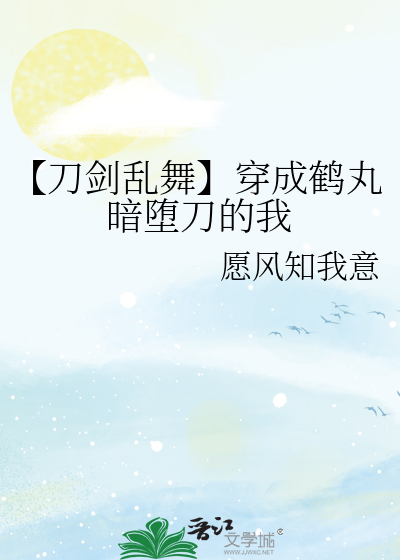 刀剑乱舞穿成鹤丸国永