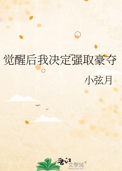 强取豪夺的霸总觉醒后全文免费