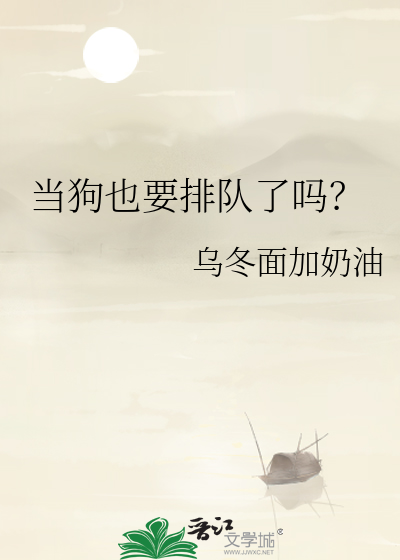当狗当狗的开始第三集