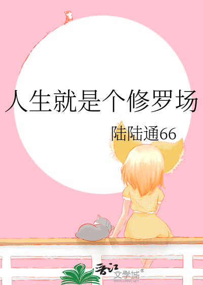 你我皆是阿修罗