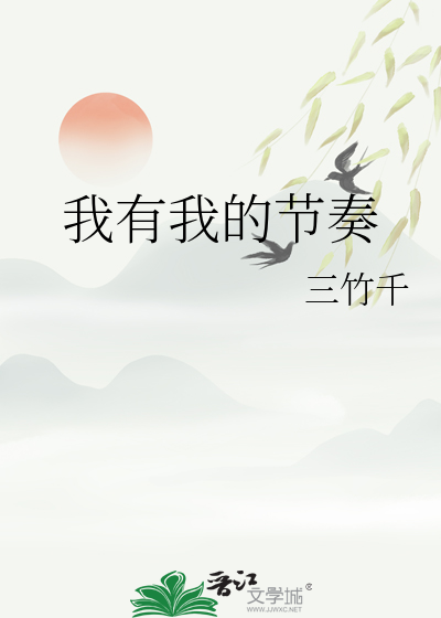 我有我的节奏600字