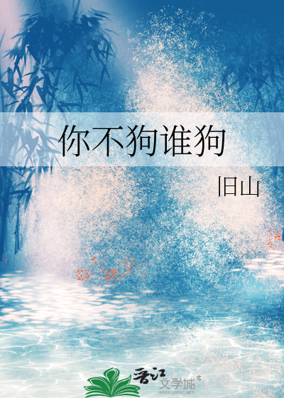 你不就是狗吗