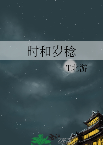 时和岁稔 物阜民安