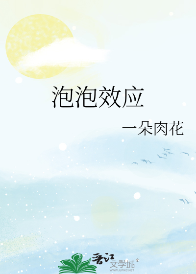 信息泡泡效应