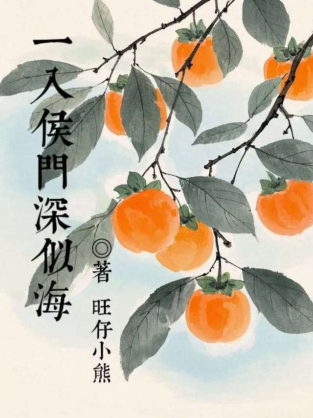 一入侯门深似海短剧免费播放