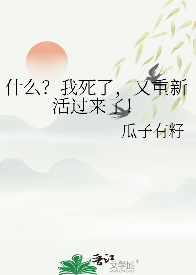 又重新活过来了英语