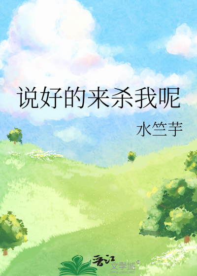 说好的要杀我的