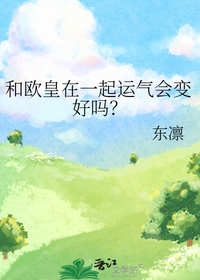 和欧皇在一起运气会变好吗