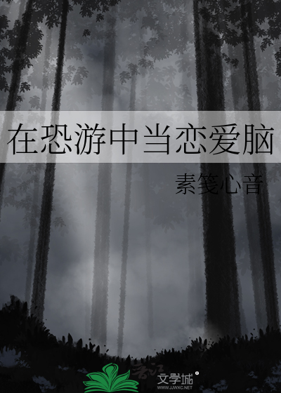 在恐游里和病娇boss谈恋爱全文免费阅读