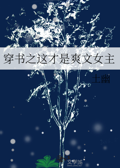 穿书小说爽文女主