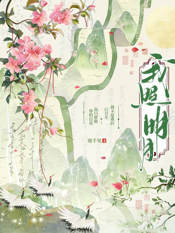 明月照我影的下一句