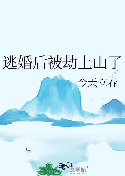 逃婚后小说