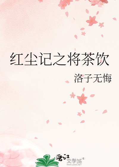 红尘记是谁