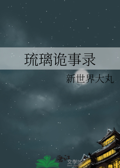 琉璃细思极恐
