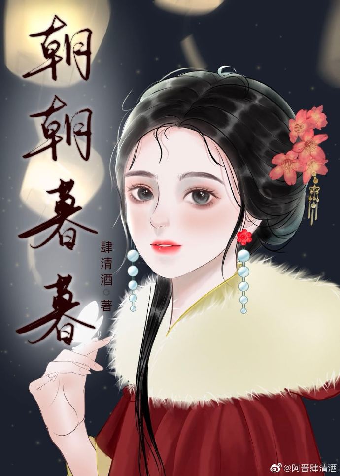 朝朝暮暮小说晋江