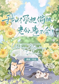 我揣着崽跑了
