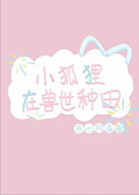 小狐狸和他的兽王夫君
