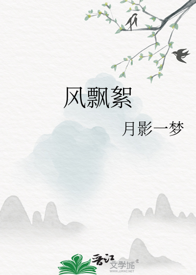 风飘絮(女尊) 君彻尘