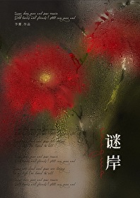 谜岸追凶饭团桃子