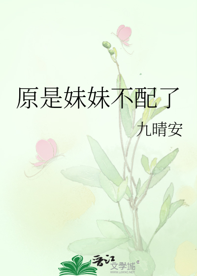 原来妹妹也在这里