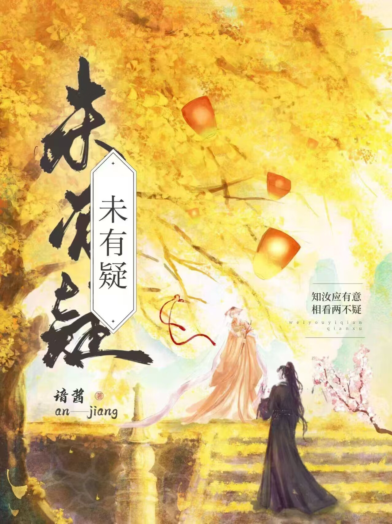 未有疑什么意思