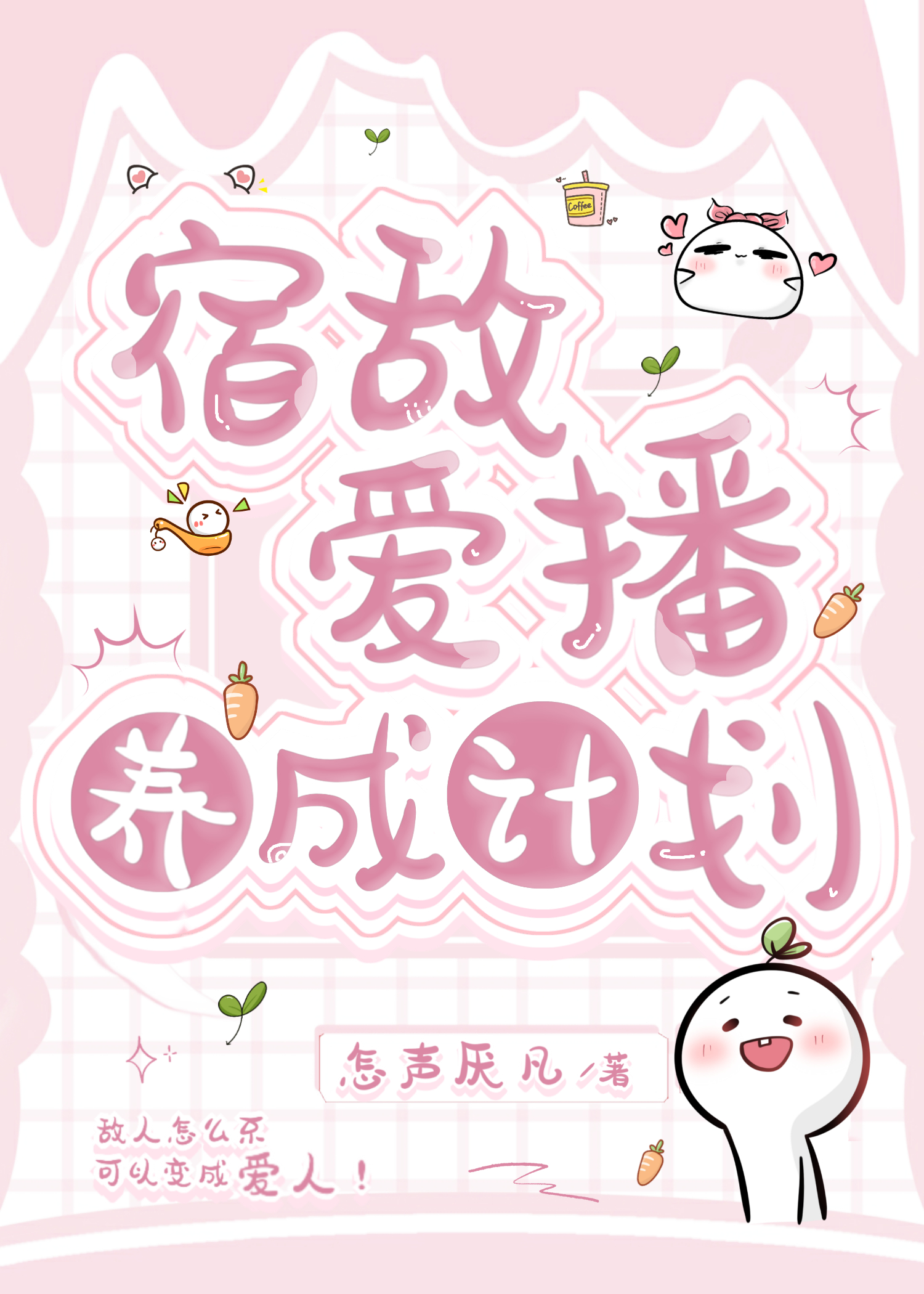 宿敌爱播养成计划小说