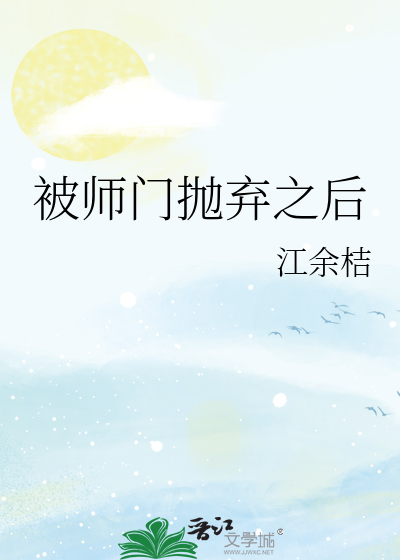 被师门抛弃后我拿了美强爽剧本