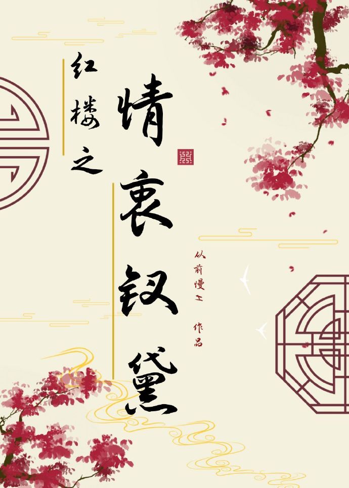红楼重生之钗黛情缘