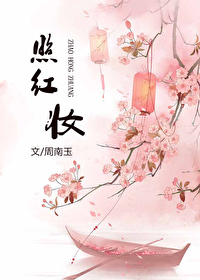 花睡去故烧高烛照红妆