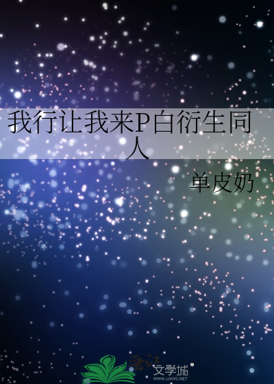 我行让我来p白那样的cp