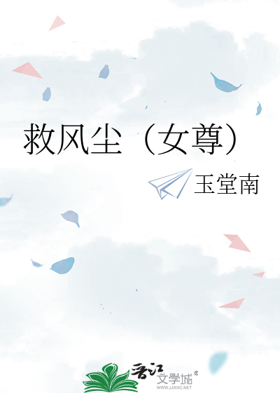 救风尘女尊小说