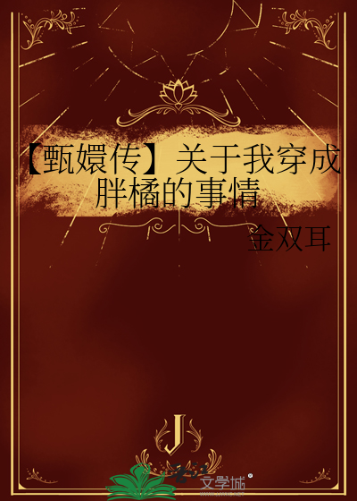 穿了甄嬛传成为皇后的小说